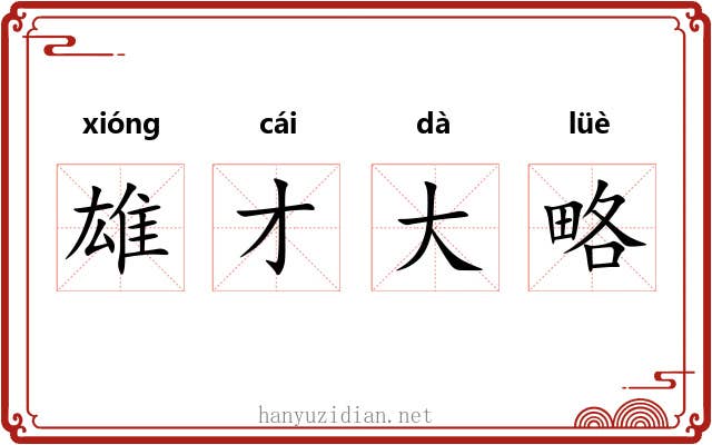 雄才大略 雄才大略