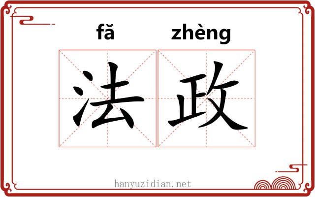 法政 法政