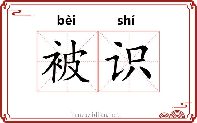 被识 被识