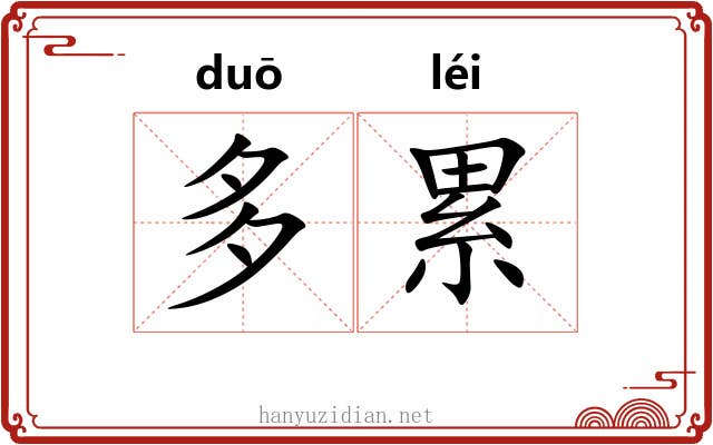 多累 多累