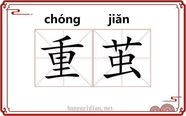 重茧