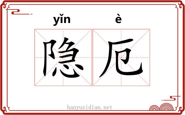 隐厄