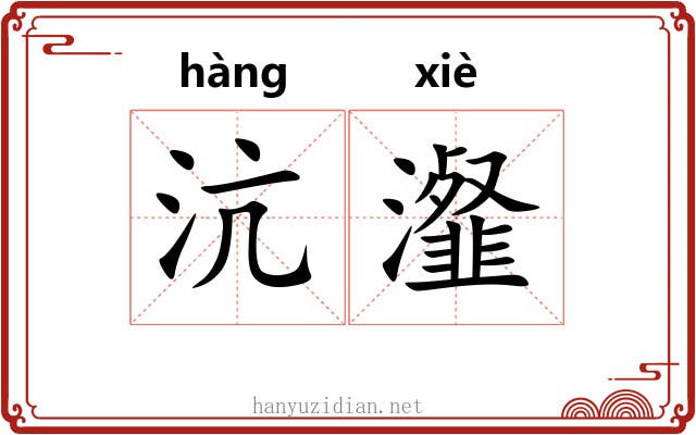 沆瀣 沆瀣