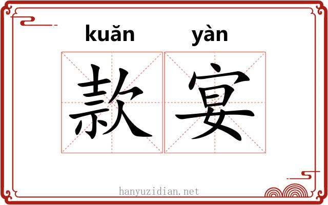 款宴