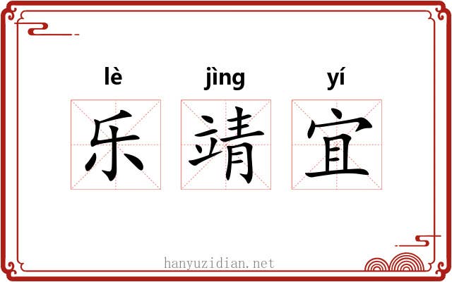 乐靖宜
