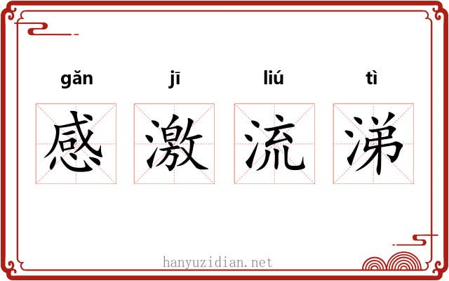 感激流涕 感激流涕