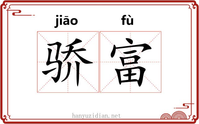 骄富