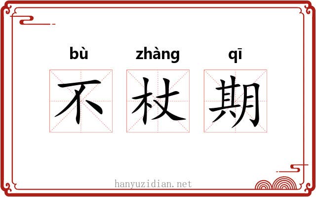 不杖期