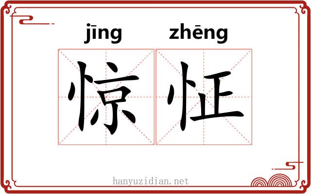 惊怔