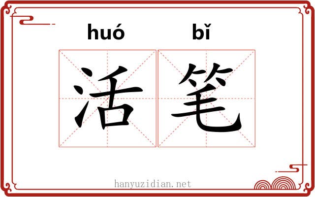 活笔 活笔
