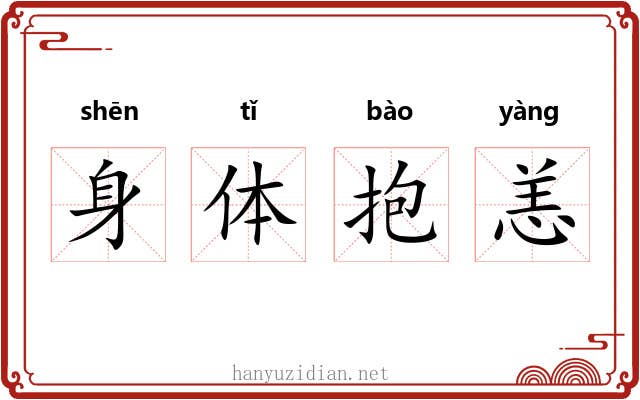 身体抱恙