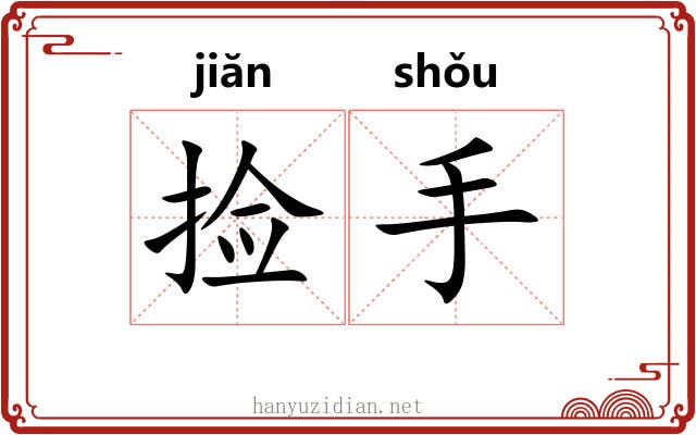 捡手