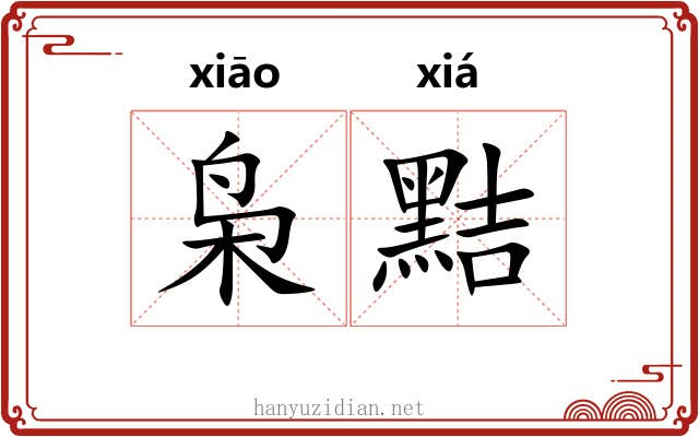 枭黠