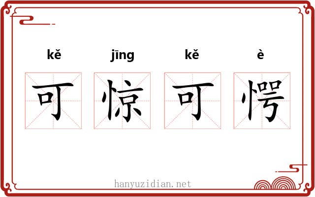 可惊可愕 可惊可愕