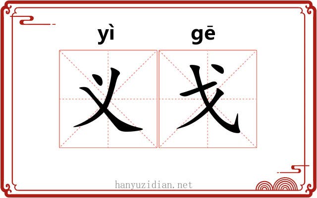 义戈