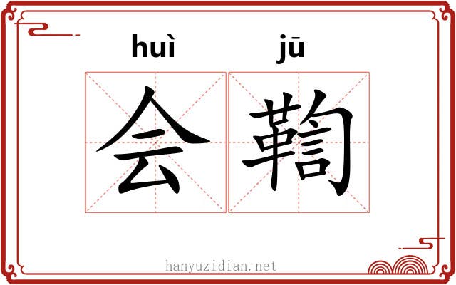 会鞫 会鞫