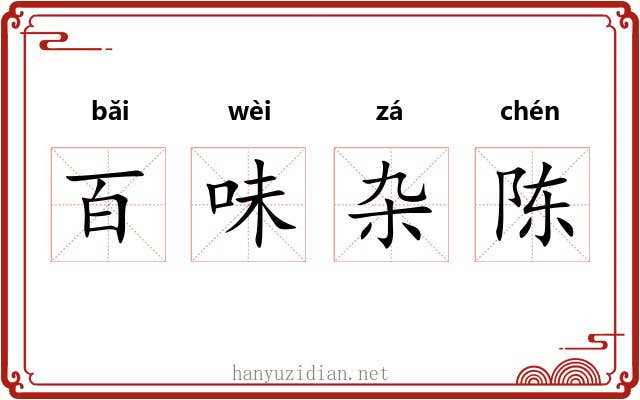 百味杂陈