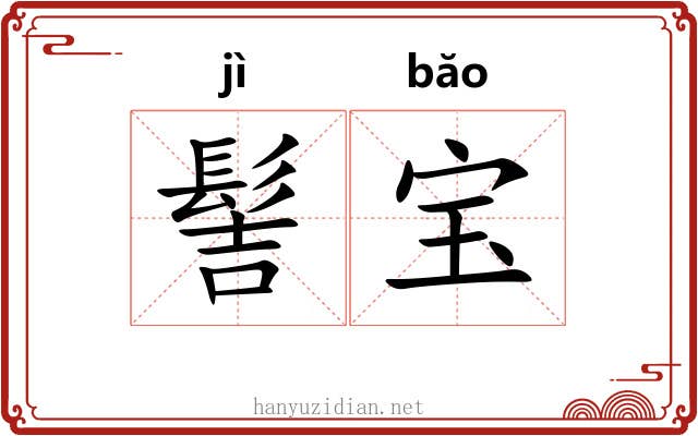 髻宝
