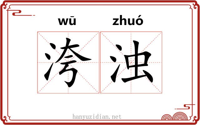 洿浊