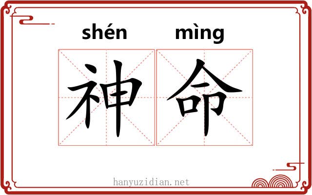 神命 神命