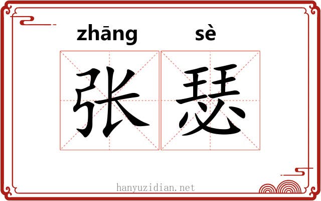张瑟 张瑟