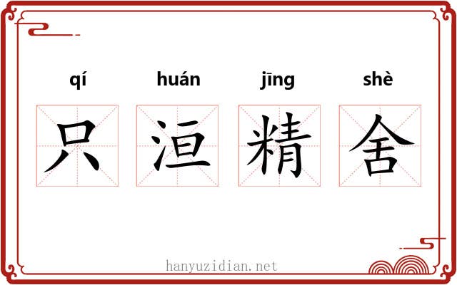 只洹精舍 只洹精舍