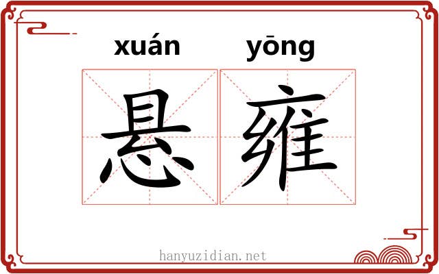 悬雍