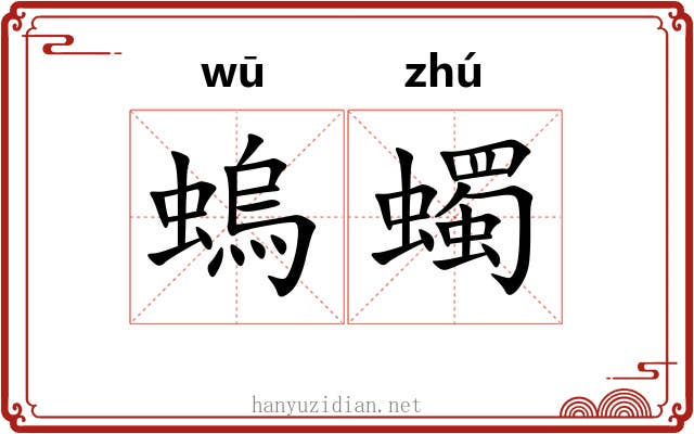 螐蠋