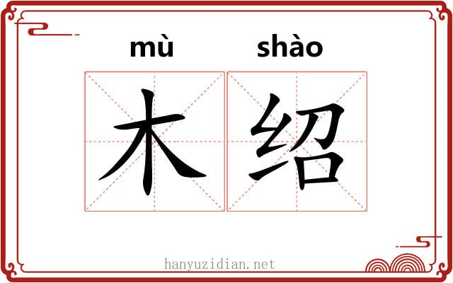 木绍