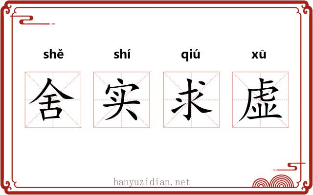 舍实求虚 舍实求虚