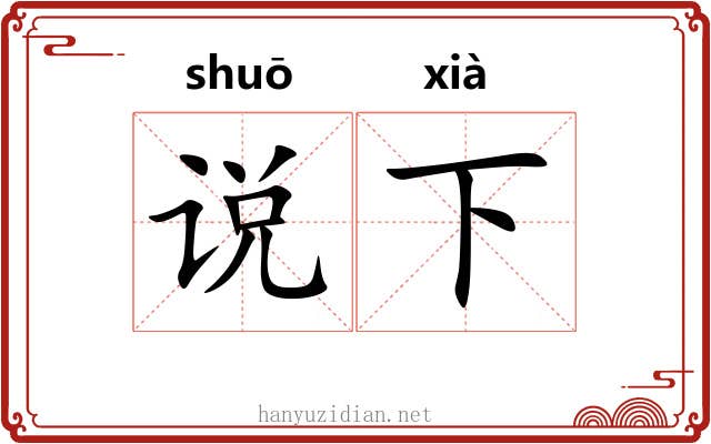 说下 说下