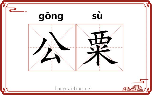 公粟 公粟