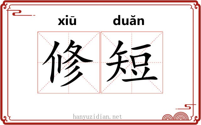 修短 修短
