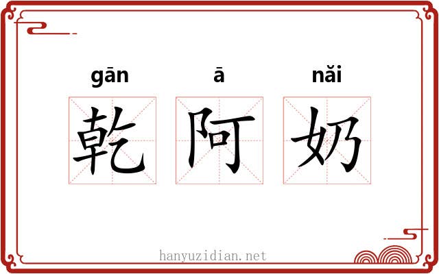乾阿奶
