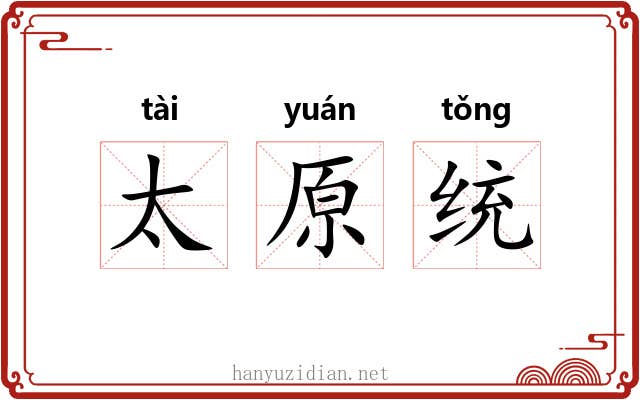 太原统 太原统
