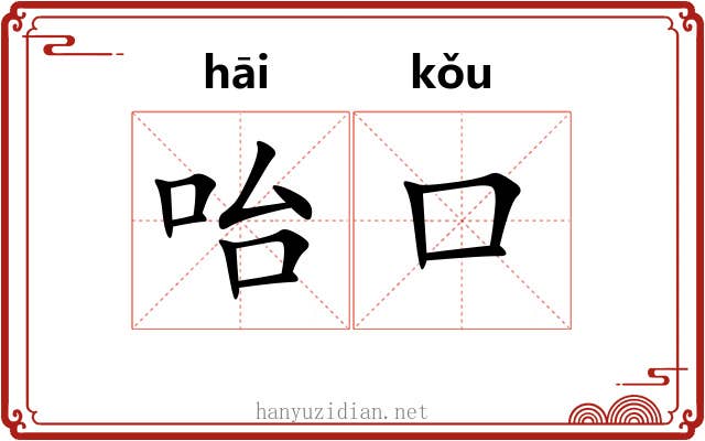 咍口