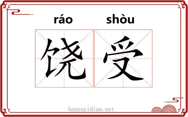 饶受