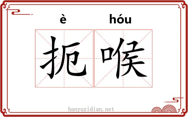 扼喉