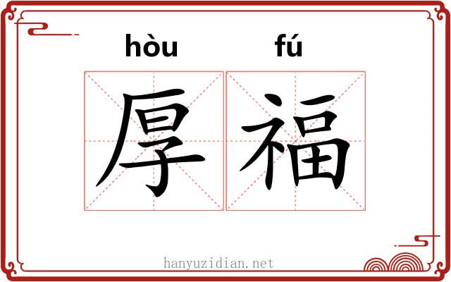 厚福