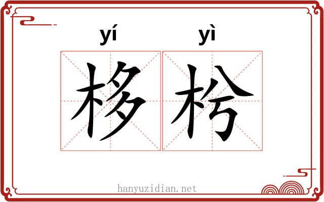 栘枍