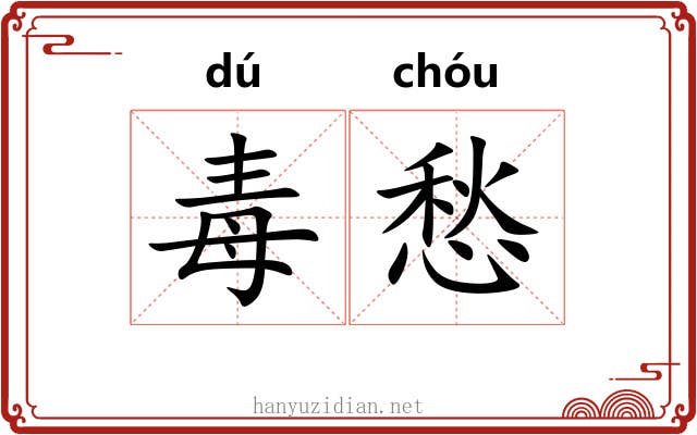 毒愁