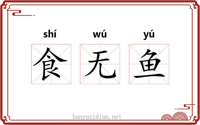 食无鱼