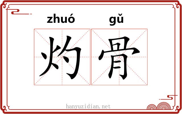 灼骨 灼骨