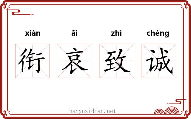 衔哀致诚 衔哀致诚