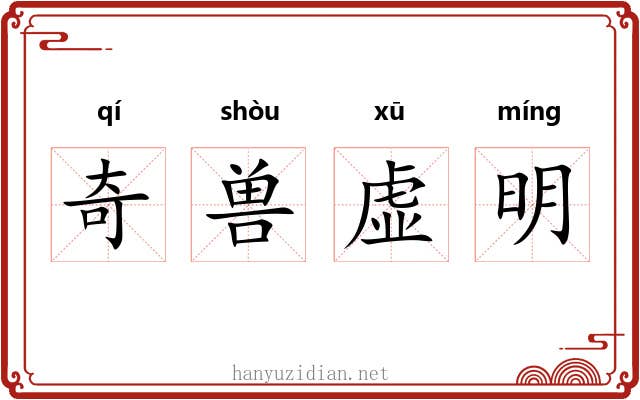 奇兽虚明