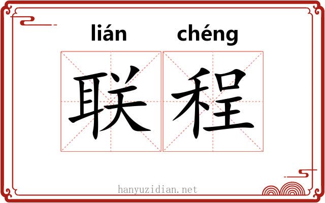 联程