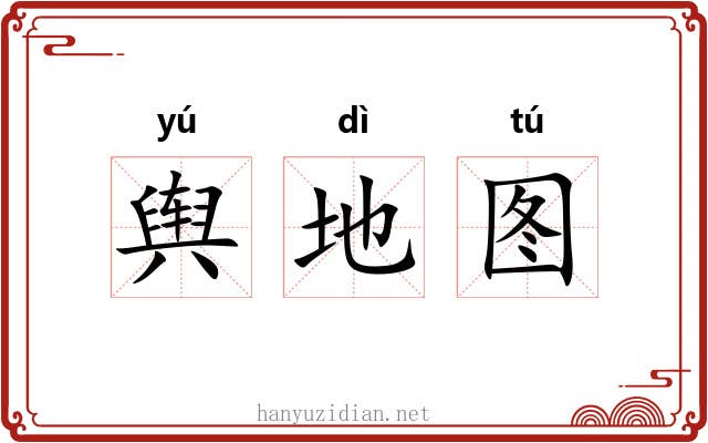 舆地图 舆地图