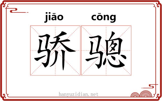 骄骢