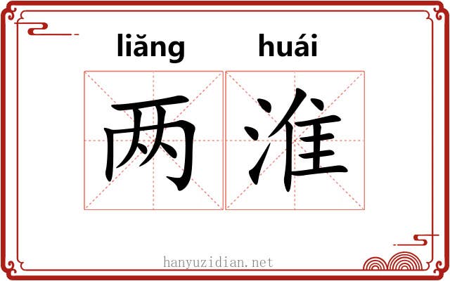 两淮 两淮