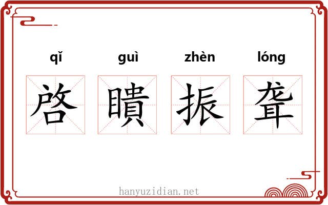 啓瞶振聋 啓瞶振聋